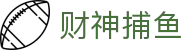 财神捕鱼官方网站 - 渔乐无限精彩